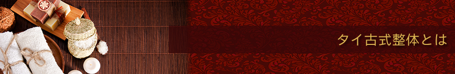 タイ古式整体とは